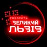 Profilbild von Говорить Великий Львів