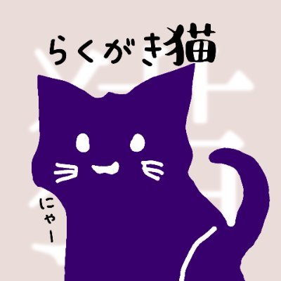 rakugakineko_'s profile picture