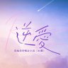 Фото профиля 逆愛|Revenged Love Series