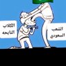 (عقــــاب)'s profile picture