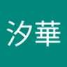 汐華初流乃 profil fotoğrafı