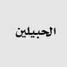 كتوم💌👉 的头像