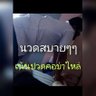 Фото профиля นวด