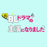 ドラマ『続・BLドラマの主演になりました』6/13配信スタート【公式】❤️💙 的头像