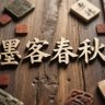 Profilbild von 墨客春秋
