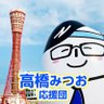 Profilbild von 高橋みつお応援団(本人公認)