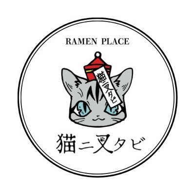 ラーメン屋「猫ニ叉タビ」's profile picture