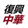 Фото профиля 复兴中华