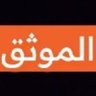 الموثق profil fotoğrafı