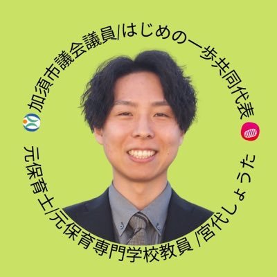 宮代しょうた【加須市議会議員】's profile picture
