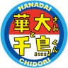 Фото профиля 火曜は全力!華大さんと千鳥くん【8ch】