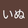 いっぬ profil fotoğrafı