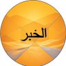 Profilbild von الخبر المفقود|KBR