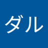 ダル's profile picture