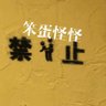 笨蛋怪怪(男喘版) profil fotoğrafı