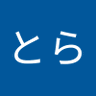 Profilbild von とらとら