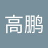 赵高鹏's profile picture
