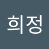 김희정 profil fotoğrafı