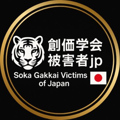 創価学会被害者jp's profile picture