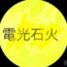 KMOT電光石火⚡️ profil fotoğrafı