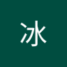 何冰's profile picture
