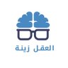 Profilbild von العقل زينة الانسان📢
