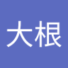 鰤大根's profile picture