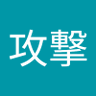 攻撃攻撃 profil fotoğrafı