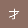 才's profile picture