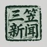 三笠新闻台 的头像