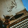 خالد الصباغ profil fotoğrafı