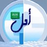 امل العجالين 🇸🇦 的头像