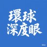 環球深度眼's profile picture