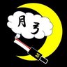 月弓【シチュボ台本師＆百合好きシナリオライター】依頼受付中's profile picture