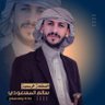 سالم المسعودي2 profil fotoğrafı