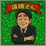 論破さん's profile picture