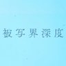 被写界深度【公式】's profile picture