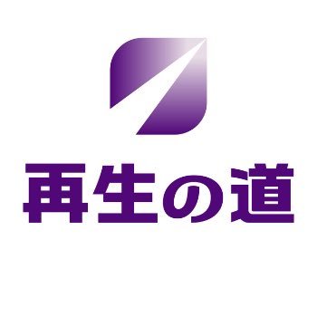 再生の道's profile picture