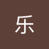 许乐 的头像