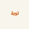 تَوبة.'s profile picture