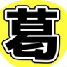 イツキ's profile picture