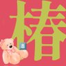 Profilbild von 椿8️⃣推しは推せる時に推せ