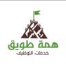 همة طويق | وظائف الشرقية profil fotoğrafı