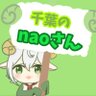千葉のnaoさん🐑🌭's profile picture