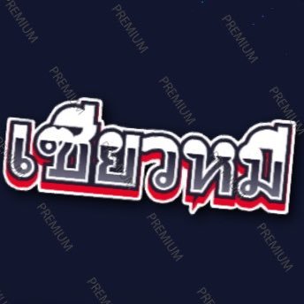 เซียวหมี 🍑's profile picture