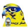 Фото профиля صقر بريده( التعاون بتوفيق الله بأيدي أمينه )