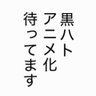 Фото профиля 黒ハトアニメ化待ってます