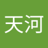 云天河's profile picture