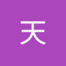 夏天 的头像