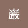 髙木巌 的头像